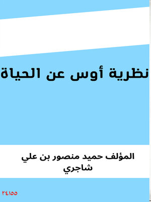 cover image of نظرية أوس عن الحياة